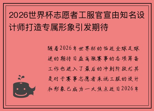 2026世界杯志愿者工服官宣由知名设计师打造专属形象引发期待