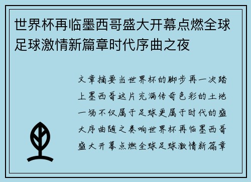 世界杯再临墨西哥盛大开幕点燃全球足球激情新篇章时代序曲之夜