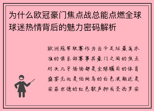为什么欧冠豪门焦点战总能点燃全球球迷热情背后的魅力密码解析 为什么欧冠豪门焦点战总能点燃全球球迷热情背后的魅力密码解析