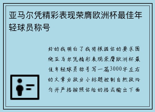 亚马尔凭精彩表现荣膺欧洲杯最佳年轻球员称号