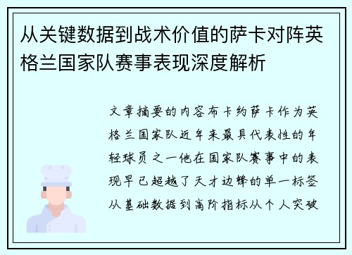 从关键数据到战术价值的萨卡对阵英格兰国家队赛事表现深度解析 从关键数据到战术价值的萨卡对阵英格兰国家队赛事表现深度解析