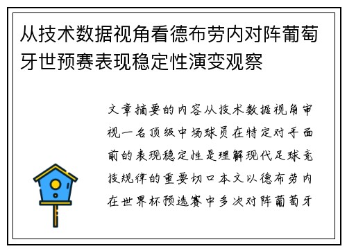 从技术数据视角看德布劳内对阵葡萄牙世预赛表现稳定性演变观察 从技术数据视角看德布劳内对阵葡萄牙世预赛表现稳定性演变观察