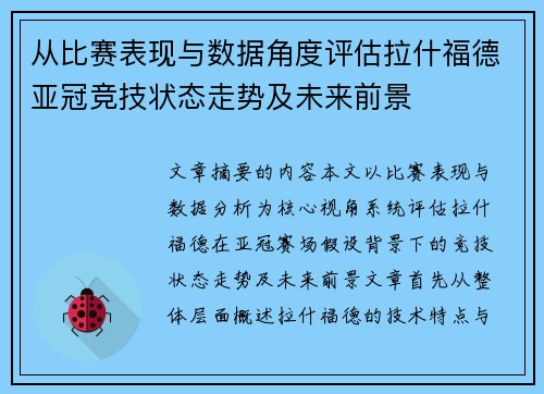 从比赛表现与数据角度评估拉什福德亚冠竞技状态走势及未来前景