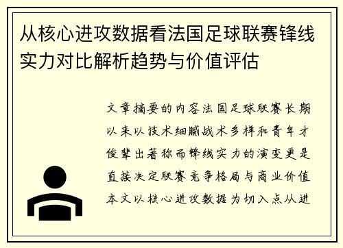 从核心进攻数据看法国足球联赛锋线实力对比解析趋势与价值评估