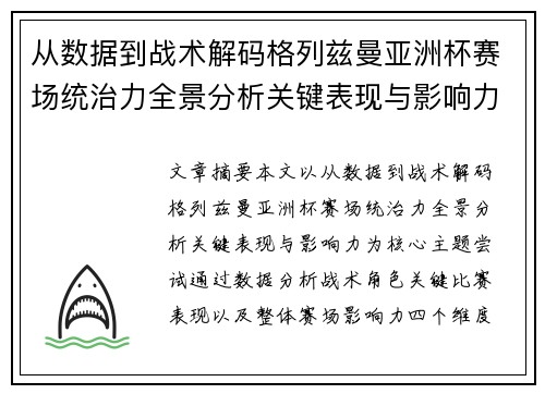 从数据到战术解码格列兹曼亚洲杯赛场统治力全景分析关键表现与影响力 从数据到战术解码格列兹曼亚洲杯赛场统治力全景分析关键表现与影响力