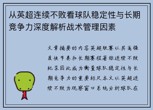 从英超连续不败看球队稳定性与长期竞争力深度解析战术管理因素