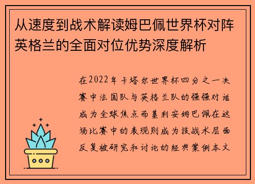 从速度到战术解读姆巴佩世界杯对阵英格兰的全面对位优势深度解析