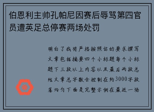伯恩利主帅孔帕尼因赛后辱骂第四官员遭英足总停赛两场处罚 伯恩利主帅孔帕尼因赛后辱骂第四官员遭英足总停赛两场处罚
