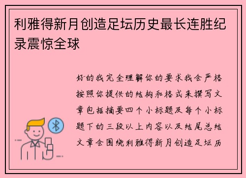 利雅得新月创造足坛历史最长连胜纪录震惊全球