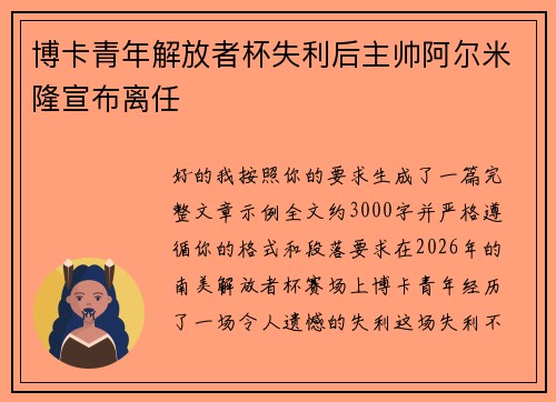 博卡青年解放者杯失利后主帅阿尔米隆宣布离任 博卡青年解放者杯失利后主帅阿尔米隆宣布离任