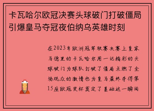 卡瓦哈尔欧冠决赛头球破门打破僵局引爆皇马夺冠夜伯纳乌英雄时刻