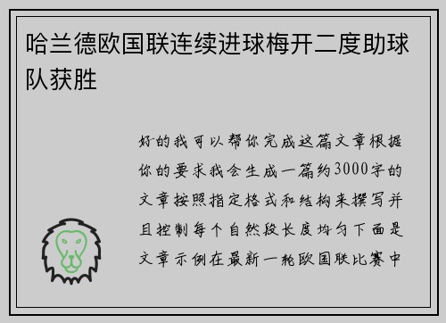 哈兰德欧国联连续进球梅开二度助球队获胜