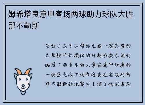 姆希塔良意甲客场两球助力球队大胜那不勒斯