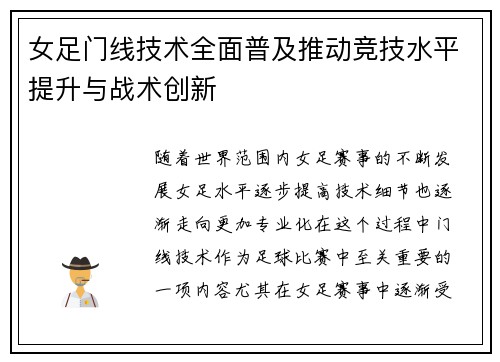 女足门线技术全面普及推动竞技水平提升与战术创新
