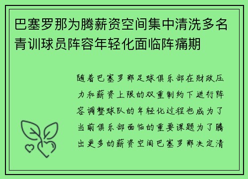 巴塞罗那为腾薪资空间集中清洗多名青训球员阵容年轻化面临阵痛期