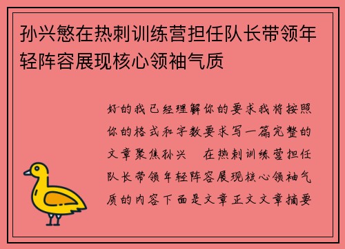 孙兴慜在热刺训练营担任队长带领年轻阵容展现核心领袖气质 孙兴慜在热刺训练营担任队长带领年轻阵容展现核心领袖气质