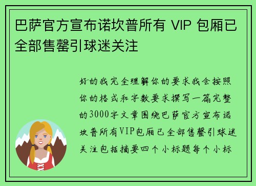 巴萨官方宣布诺坎普所有 VIP 包厢已全部售罄引球迷关注