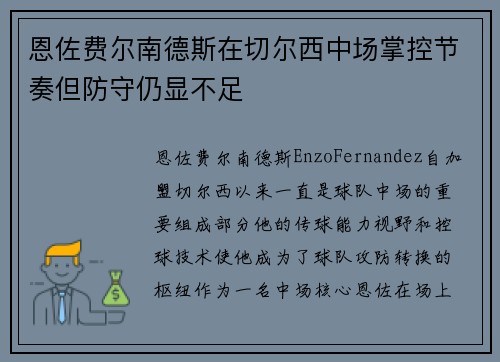 恩佐费尔南德斯在切尔西中场掌控节奏但防守仍显不足