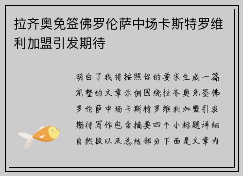 拉齐奥免签佛罗伦萨中场卡斯特罗维利加盟引发期待 拉齐奥免签佛罗伦萨中场卡斯特罗维利加盟引发期待