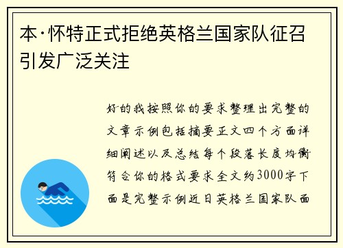 本·怀特正式拒绝英格兰国家队征召引发广泛关注 本·怀特正式拒绝英格兰国家队征召引发广泛关注