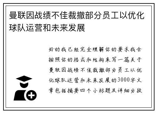 曼联因战绩不佳裁撤部分员工以优化球队运营和未来发展