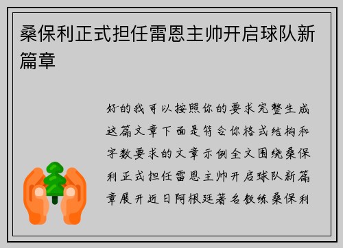 桑保利正式担任雷恩主帅开启球队新篇章 桑保利正式担任雷恩主帅开启球队新篇章