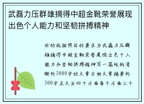 武磊力压群雄摘得中超金靴荣誉展现出色个人能力和坚韧拼搏精神
