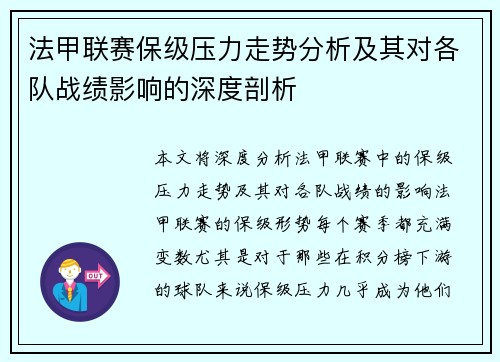 法甲联赛保级压力走势分析及其对各队战绩影响的深度剖析
