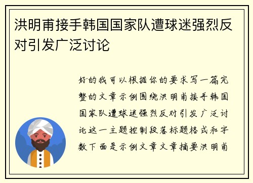 洪明甫接手韩国国家队遭球迷强烈反对引发广泛讨论
