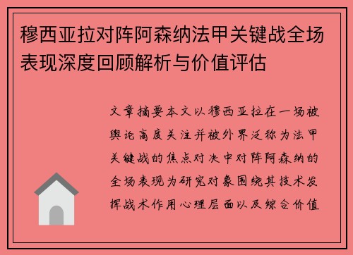 穆西亚拉对阵阿森纳法甲关键战全场表现深度回顾解析与价值评估 穆西亚拉对阵阿森纳法甲关键战全场表现深度回顾解析与价值评估