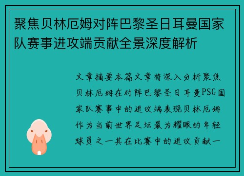 聚焦贝林厄姆对阵巴黎圣日耳曼国家队赛事进攻端贡献全景深度解析