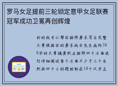 罗马女足提前三轮锁定意甲女足联赛冠军成功卫冕再创辉煌