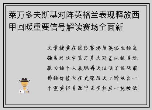 莱万多夫斯基对阵英格兰表现释放西甲回暖重要信号解读赛场全面新