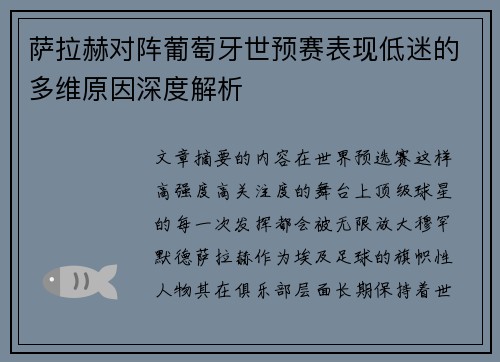 萨拉赫对阵葡萄牙世预赛表现低迷的多维原因深度解析