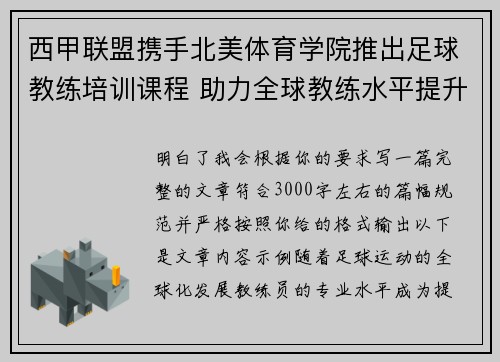 西甲联盟携手北美体育学院推出足球教练培训课程 助力全球教练水平提升
