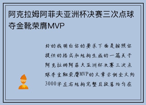 阿克拉姆阿菲夫亚洲杯决赛三次点球夺金靴荣膺MVP