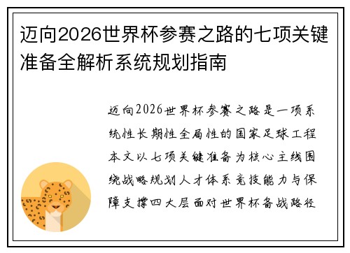 迈向2026世界杯参赛之路的七项关键准备全解析系统规划指南