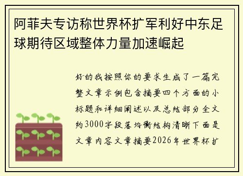 阿菲夫专访称世界杯扩军利好中东足球期待区域整体力量加速崛起