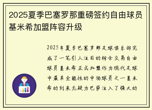 2025夏季巴塞罗那重磅签约自由球员基米希加盟阵容升级