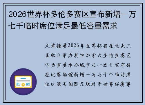 2026世界杯多伦多赛区宣布新增一万七千临时席位满足最低容量需求