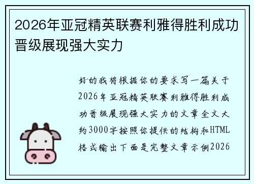 2026年亚冠精英联赛利雅得胜利成功晋级展现强大实力