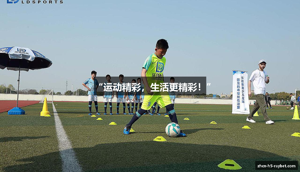 “运动精彩，生活更精彩！”